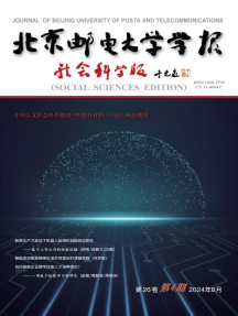 北京邮电大学学报·社会科学版
